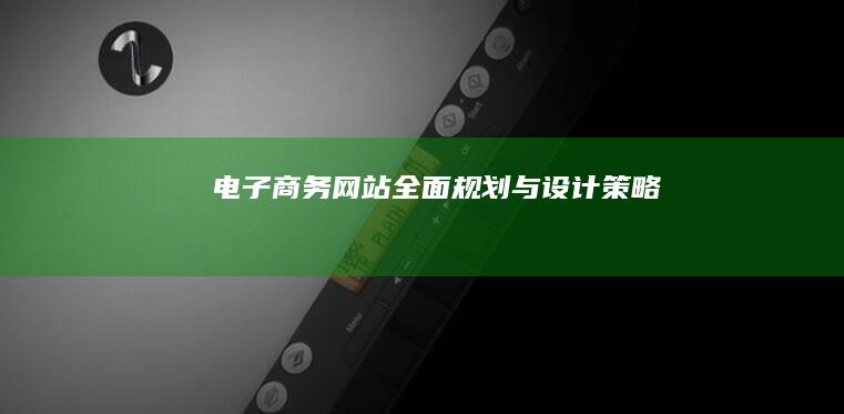 电子商务网站全面规划与设计策略